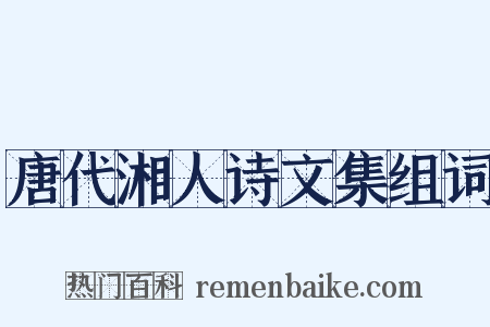 唐代湘人诗文集组词是什么意思的图片